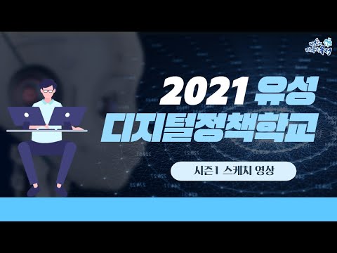 [유성디지털정책학교] 2021 「유성디지털 정책학교 시즌1」 스케치 영상