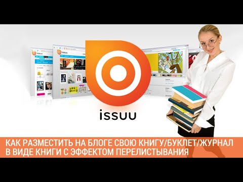 Урок 48. ISSUU. Как разместить на блоге WordPress свою книгу в виде книги с эффектом перелистывания.