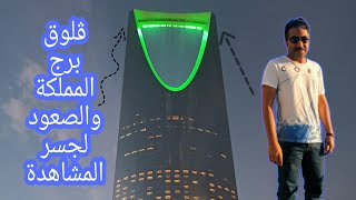 فلوق برج المملكة في الرياض وصعود قمة البرج بـ الطابق 99 kingdom tower
