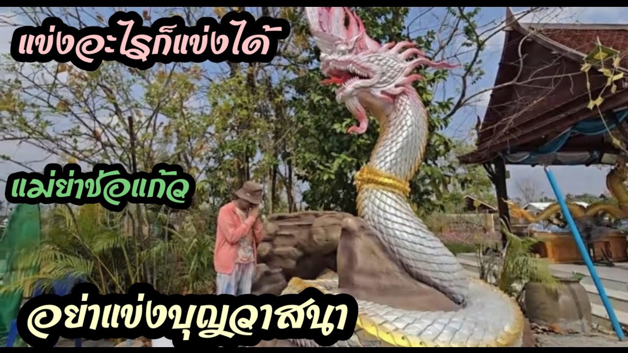 แข่งบุญวาสนากันไม่ได้!!!