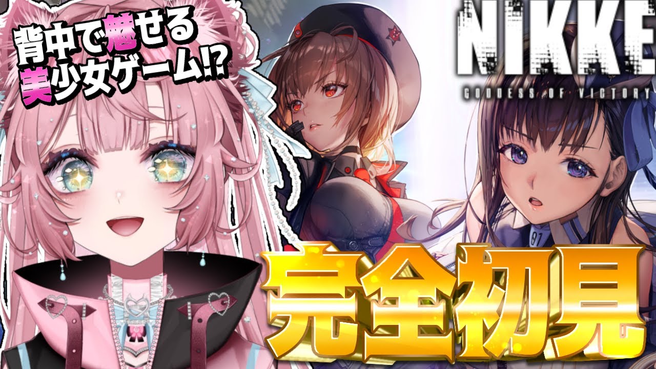 【NIKKE】完全初見！背中で魅せる美少女ゲーム！？どんなゲームなんだ～！💖  #ゲーム実況 #初見プレイ #NIKKE