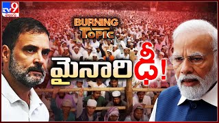 Burning Topic : దేశంలో మళ్లీ మైనారిటీ పాలిటిక్స్‌ | Lok Sabha Elections 2024 - TV9