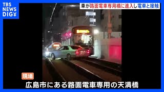 【映像独自】路面電車専用の橋に車が進入し電車に接触　あて逃げで70代男性を任意聴取｜TBS NEWS DIG