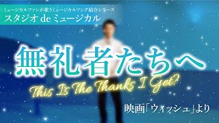 「無礼者たちへ」This is The Thanks I Get?　映画「ウィッシュ」より　ミュージカルファンが歌うミュージカルソング紹介シリーズスタジオ de ミュージカル