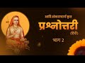 Part 2 l Prashnottari l Adi Shankaracharya l Hindi l आदि शंकराचार्य