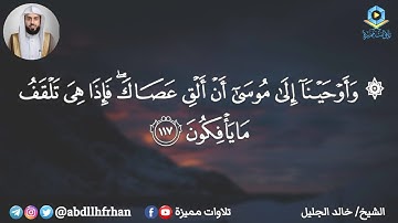 بالترتيل التفاعلي المميز يتألق الشيخ خالد الجليل ماتيسر من سورة الأعراف | رمضان ١٤٤٦هـ