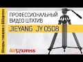 Видеоштатив JieYang JY0508. Обзор профессионального штатива для съемки видео с Алиэкспресс