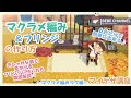 【あつ森】マイデザ講座～マクラメ編みラグ編～