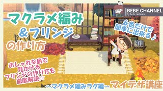 【あつ森】マイデザ講座～マクラメ編みラグ編～