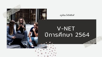 V-NET องค์ประกอบและน้ําหนัก