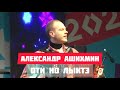 Александр Ашихмин - Оти но лыктэ (Эктоника prod. 2020)