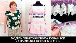 Модель оригинального летнего женского костюма Юбка и топ из трикотажной ткани в стиле миссони Модель оригинального летнего женского костюма Юбка и топ из трикотажной ткани в стиле миссони