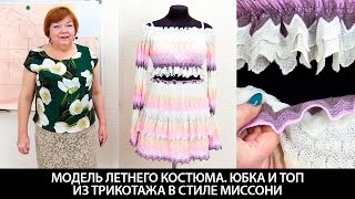 Модель оригинального летнего женского костюма Юбка и топ из трикотажной ткани в стиле миссони(, 2017-04-25T17:00:00.000Z)