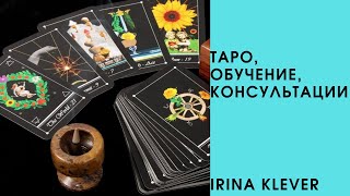 #Таро, #обучение, #консультации #Таро, #обучение, #консультации