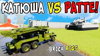 ЛЕГО КАТЮША ПРОТИВ ЛЕГО РАТТЕ И ЛЕГО КВ-6 В BRICK RIGS! ЛЕГО БИТВА КАТЮША ПРОТИВ ТАНКОВ В БРИК РИГС!