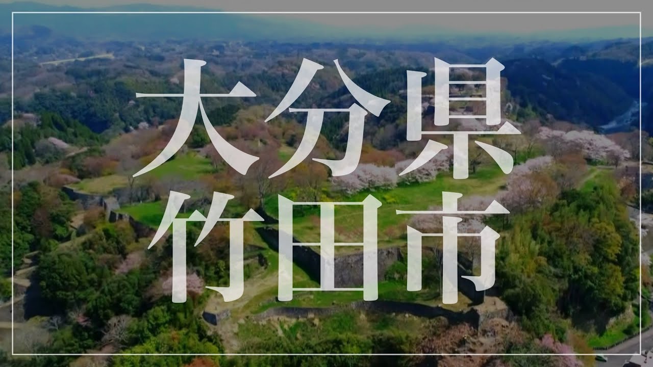 大分 県 竹田 市