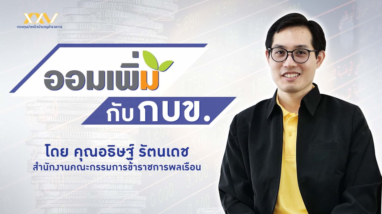 ออมเพิ่มกับ กบข. : คุณอธิษฐ์ รัตนเดช สำนักงานคณะกรรมการข้าราชการพลเรือน