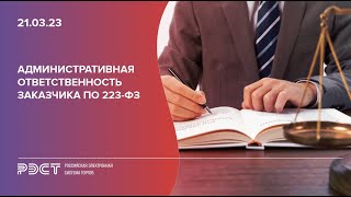 Административная ответственность заказчика по 223-ФЗ