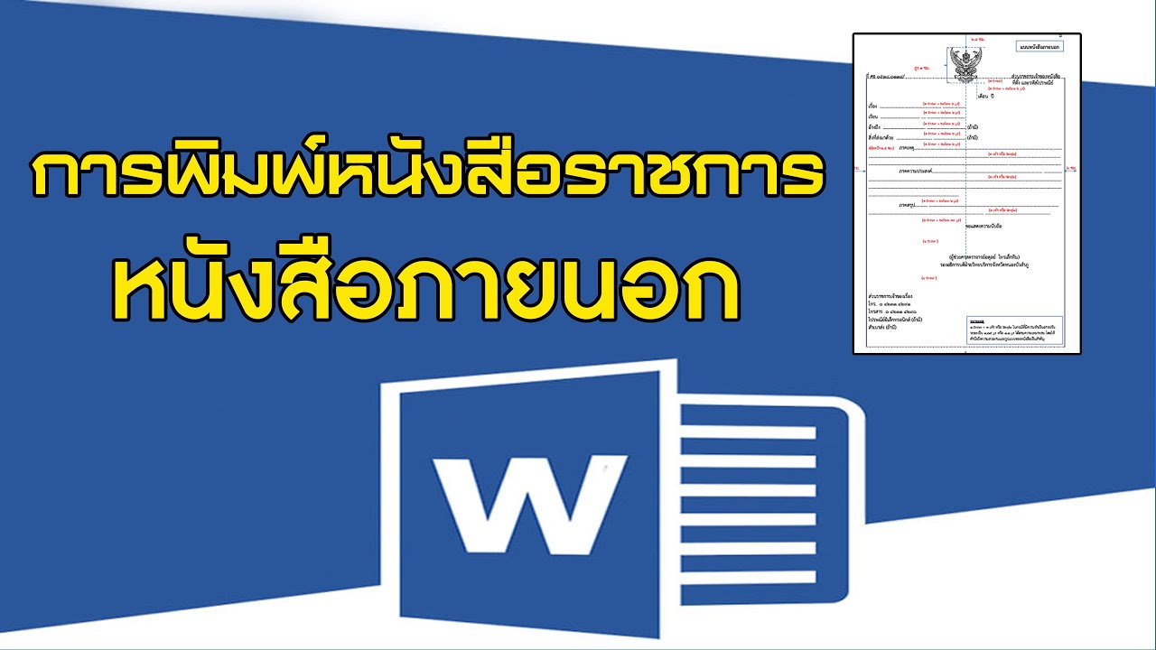 หนังสือเชิญวิทยากรภายนอก  Update  การพิมพ์หนังสือราชการ หรือ นังสือภายนอก ด้วย word2019 #หนังสือราชการ #หนังสือภายนอก #หนังสือภายใน