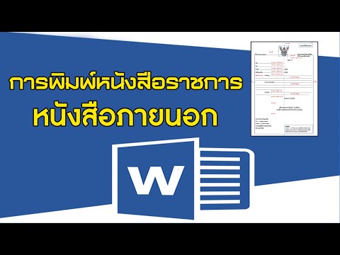 การพิมพ์หนังสือราชการ หรือ นังสือภายนอก ด้วย word2019 #หนังสือราชการ #หนังสือภายนอก #หนังสือภายใน