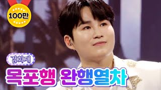 【클린버전】 김희재 - 목포행 완행열차 💙사랑의 콜센타 66화💙 TV CHOSUN 210812 방송