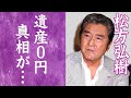 【驚愕】松方弘樹の遺産が0円...多額な借金を作った数々の伝説に驚きを隠せない...!『仁義なき戦い』名俳優の晩年の闘病生活に一同驚愕...!