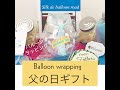 【父の日ギフト】おうち時間　親子で作る　父の日のバルーンラッピングのプチギフト