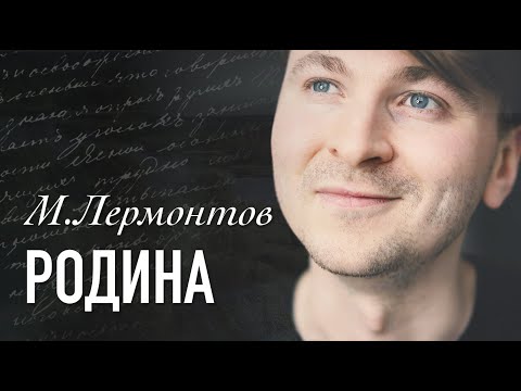 Михаил Лермонтов - Родина [1841] ::: Читает - Артем Лысков