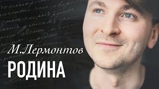 Михаил Лермонтов - Родина [1841] ::: Читает - Артем Лысков