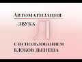 Автоматизация звука Л в слове с использованием БЛОКОВ ДЬЕНЕША.