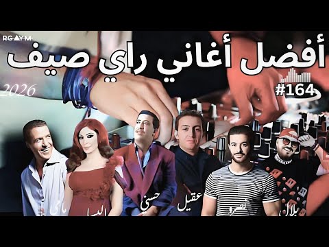 أجمل أغاني راي الصيف Cheb Nasro X Bilal X Cheb Khaled X Soolking X Mami 1 Hour RAI MIX BEST 2025
