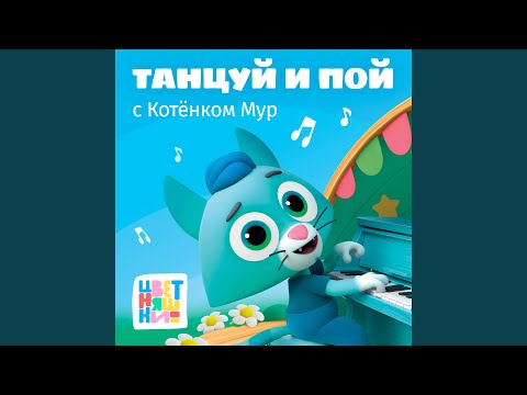 Цветняшки - Угадай, что звучит