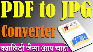 How to convert PDF to JPG Without internet | offline pdf se jpg me convert kaise kare हिन्दी/Hindi screenshot 5