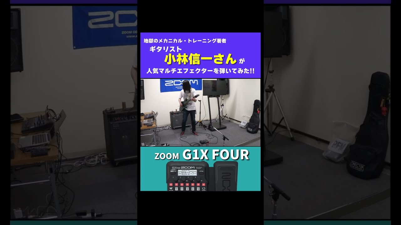 1万円のマルチエフェクターでもこんなに良い音が作れる！！ギタリスト小林信一さんがZoom G1X FOURを弾いてみた