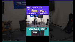 1万円のマルチエフェクターでもこんなに良い音が作れる！！ギタリスト小林信一さんがZoom G1X FOURを弾いてみた