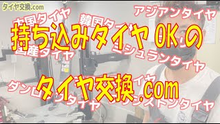 【お友達のお店】タイヤ交換.comさんに行ってみた
