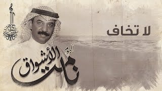 عبادي الجوهر - لا تخاف | (من ألبوم نامت الأشواق)