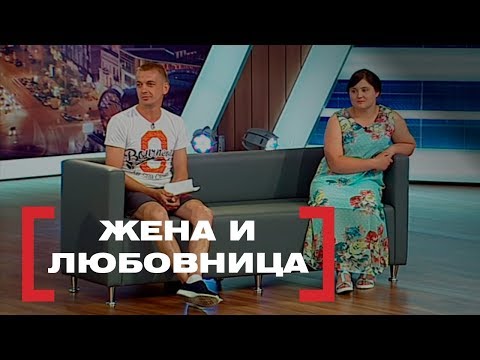 Жена и любовница. Касается каждого, эфир от 09.08.2017