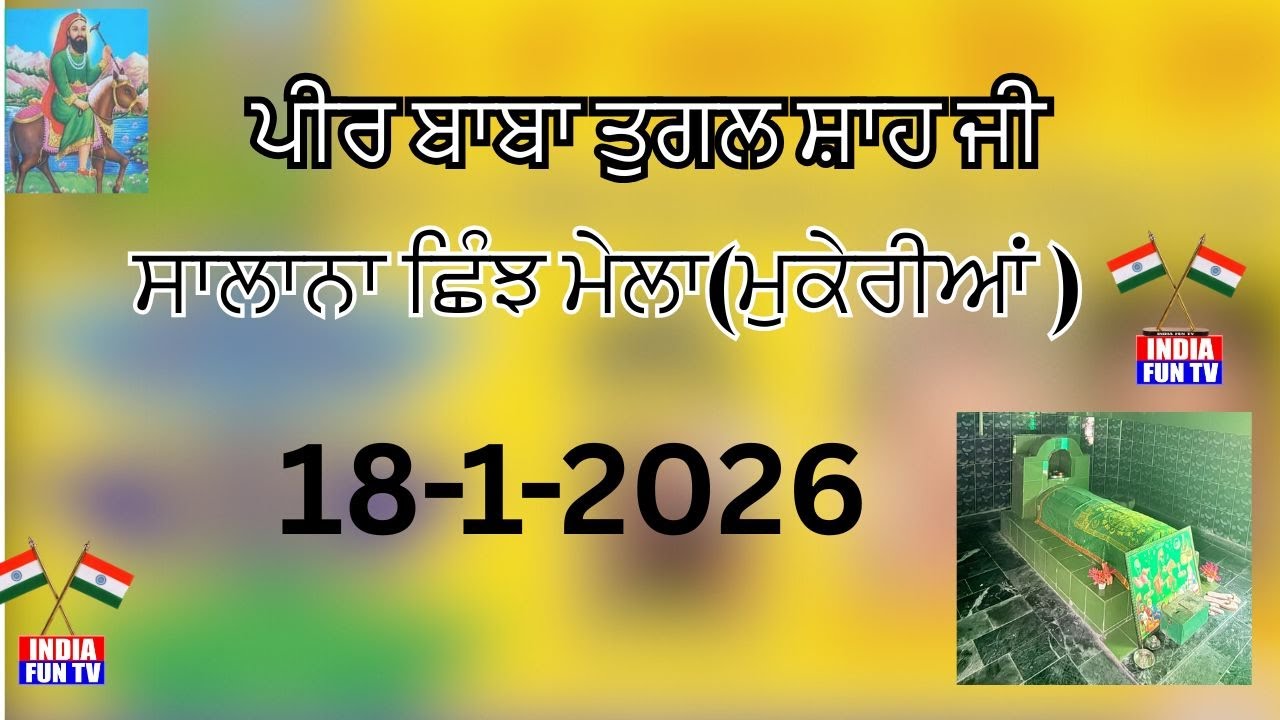 🛑ਸਾਲਾਨਾ ਛਿੰਝ ਮੇਲਾ ਜੈ ਤੁਗਲ ਸ਼ਾਹ ਪਿੰਡ ਮਾਵਾਂ (ਮੁਕੇਰੀਆਂ ) 18-1-2026