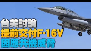 🔥共機沉寂五天再擾台！台美討論F-16V提前交機｜美議員促拜登政府「點亮」香港｜世界醫師會支持台灣參與WHO｜網紅遭殃 中國新一輪傳媒大清洗將至｜晚間新聞【2021年10月16日】​