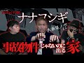 【ナナフシギコラボ】大赤見ノヴさん『事故物件じゃないのに出る家』