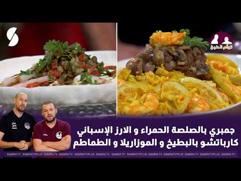 جمبري بالصلصة الحمراء و الارز الاسباني- توأم-