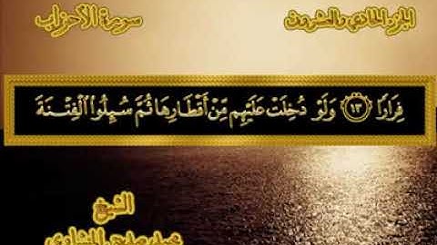 33 -٣٣- سورة الأحزاب 💚 من المصحف المجود 💚 بصوت الشيخ محمد صديق المنشاوي عليه رحمة الله