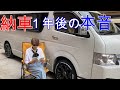 【58歳おばさんの本音】ハイエースキャンピングカー納車1年レビュー!1年後の変化やたくさん使ったオプション装備を紹介!【車中泊旅にはキャンパー鹿児島remBV】