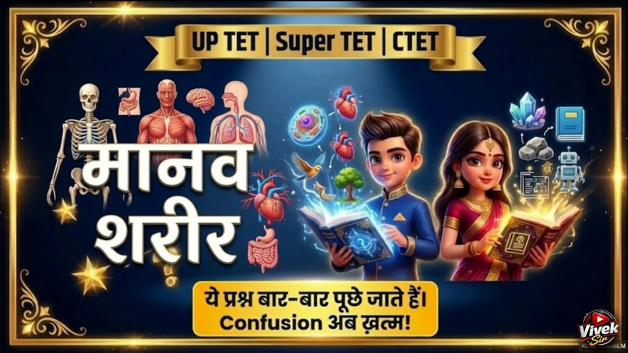मानव शरीर की प्रमुख प्रणालियाँ 😱 | Science Complete Revision | Super TET 2026