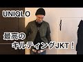 UNIQLO！「最高かもしれない」キルティングジャケットをお得にゲット ^ ^