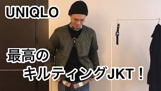 UNIQLO！「最高かもしれない」キルティングジャケットをお得にゲット ^ ^