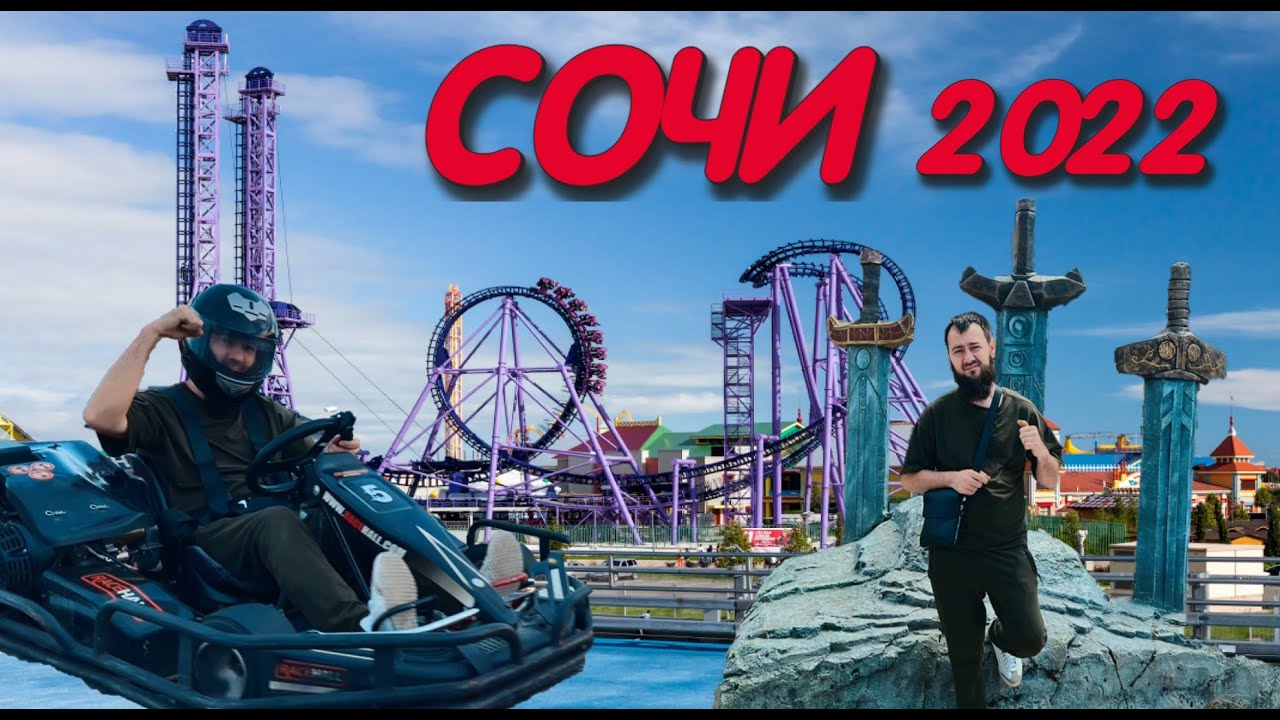 Чеченец: Обзор Сочи Парк - Тир, Картинг, Аттракционы, отдых море пляж ...
