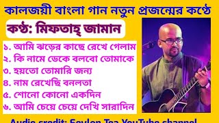 কাল জয়ী বাংলা গান নতুন প্রজন্মের কণ্ঠে ১ ll মিফতাহ জামান ll screenshot 4