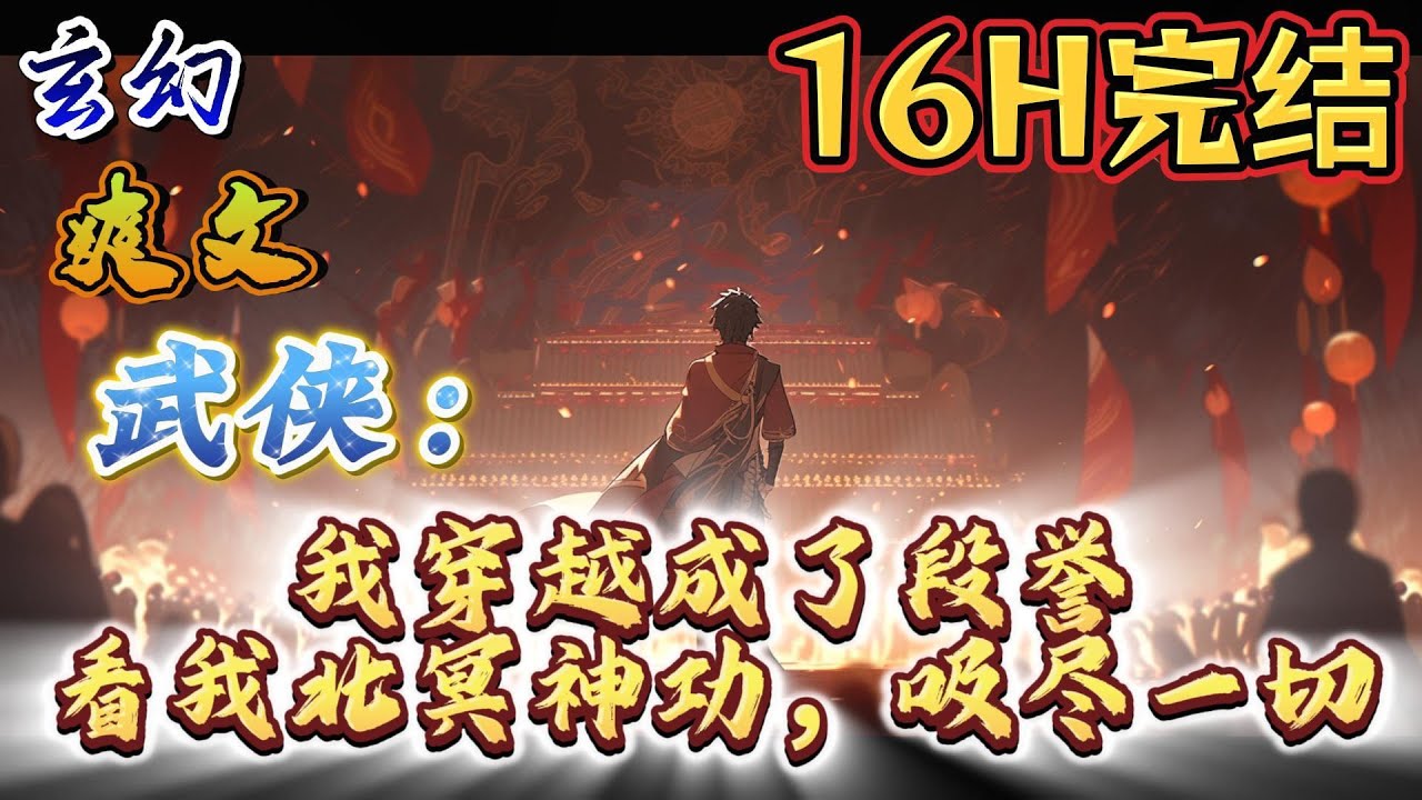 🔥完结！💥独家！《武侠：我穿越成了段誉，看我北冥神功，吸尽一切》当我穿越到天龙八部一书中后，看我如何替段誉活出不一样的人生。凌波微步+北冥神功+六脉神剑。。。#穿越#有声漫画#爽文#玄幻#武侠 #无敌